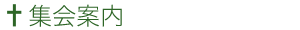 集会案内