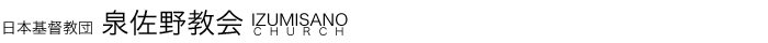 日本基督教団 泉佐野教会